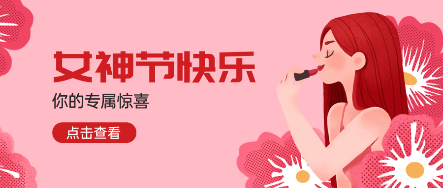 青藤资讯丨请查收，送给您的女神节礼物！