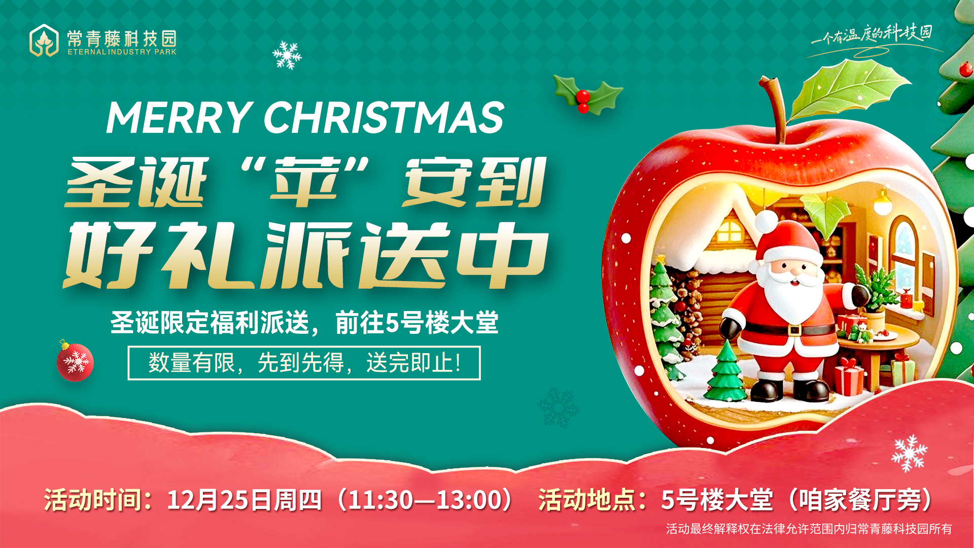 青藤资讯丨活动预告：“圣诞‘苹’安到 好礼待派送” 12.25限定福利免费领取，数量有限、先到先得~