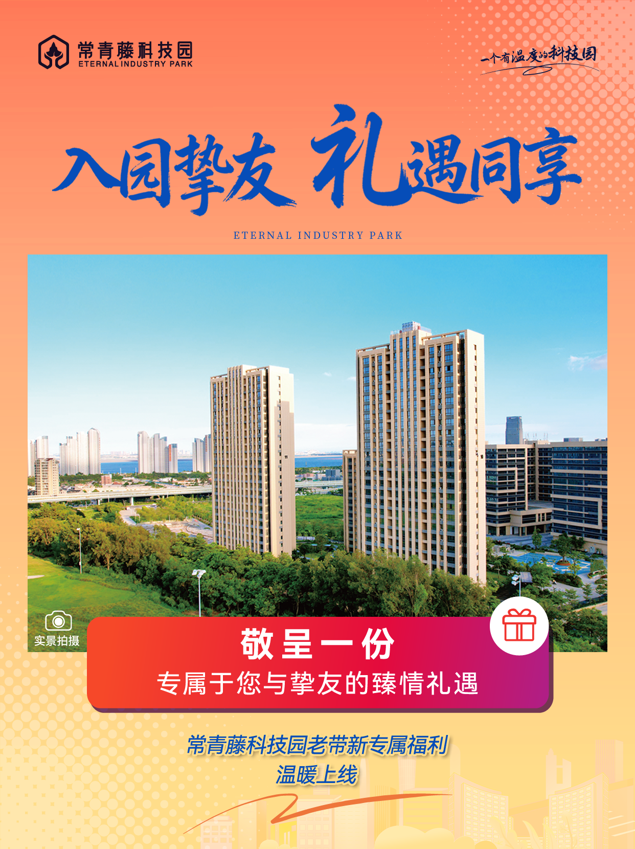 青藤生态圈丨入园挚友  礼遇同享