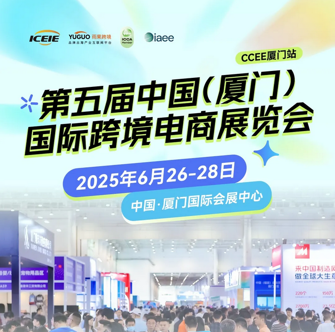 青藤资讯丨常青藤科技园精彩亮相第五届中国（厦门）国际跨境电商展览会 助力企业扬帆出海