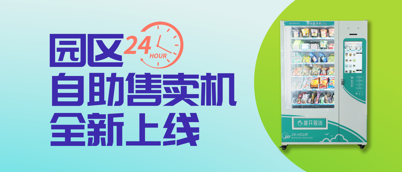 青藤资讯丨园区24H自助售卖机正式上线！品类丰富快来尝鲜~