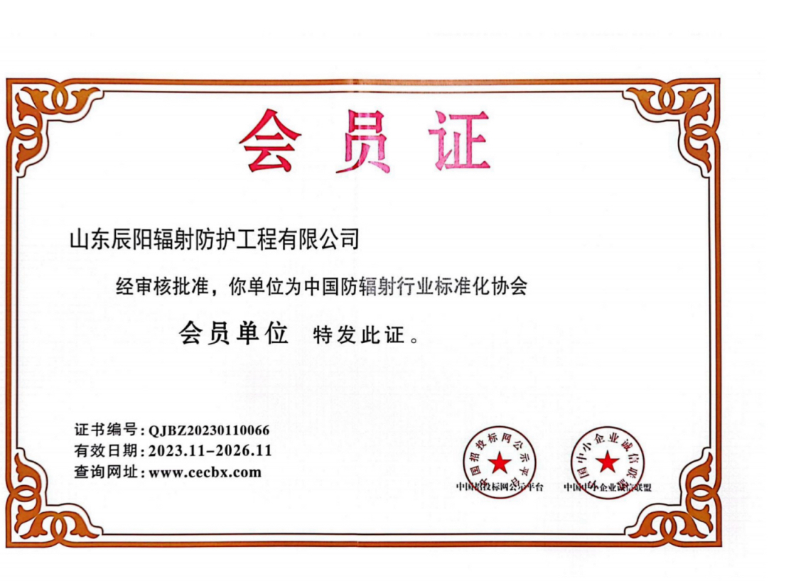 中国防辐射行业标准化协会会员