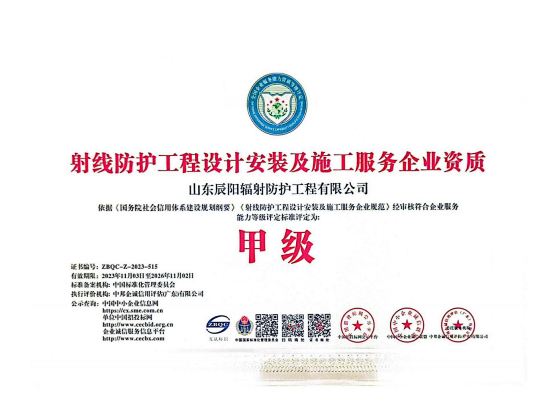 射线防护工程设计安装及施工服务甲级资质