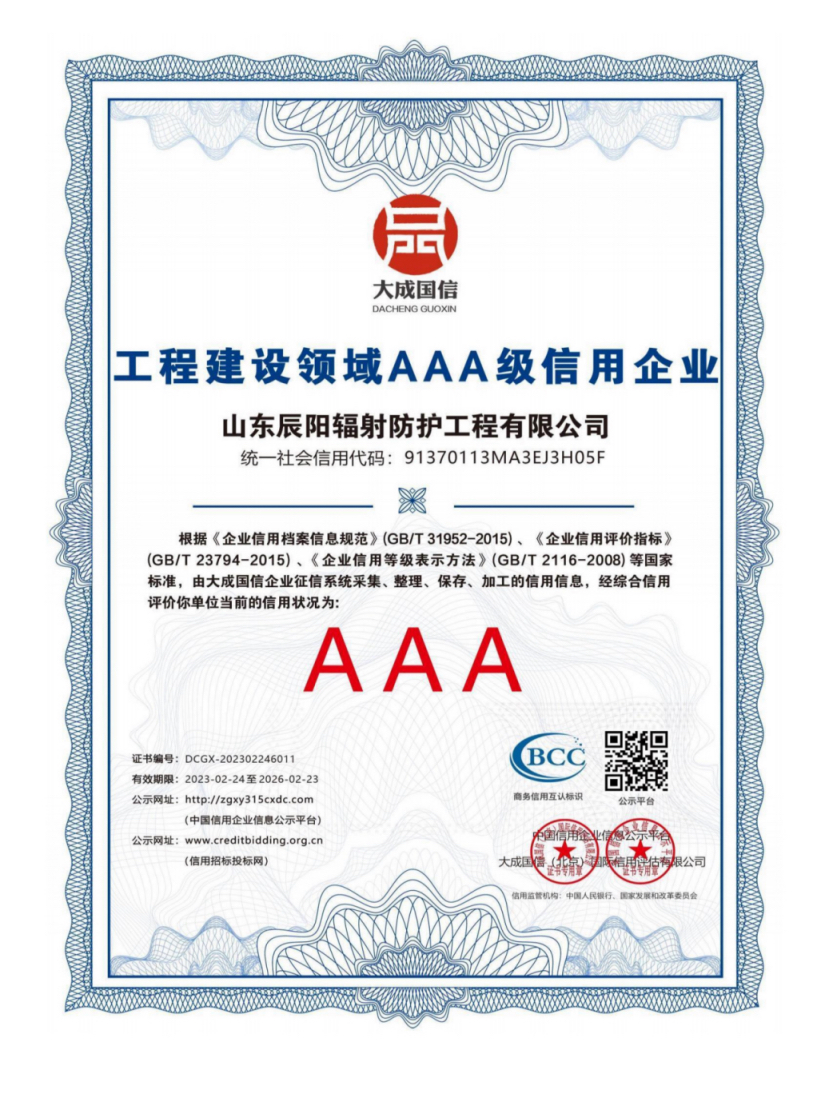 工程建设领域AAA级信用企业