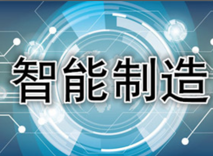 智能制造为中国企业带来的好处有哪些？