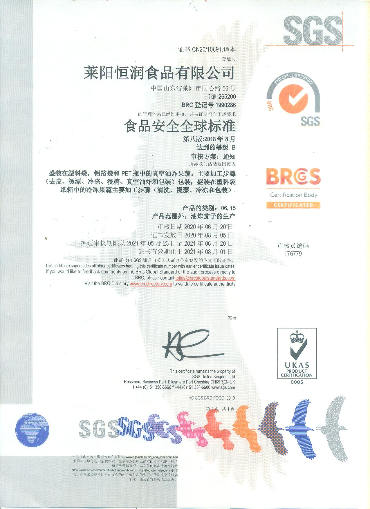 BRCGS食品安全标准认证