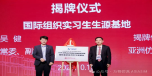 Unveiling Ceremony | “ASIASIM Internship Recruitment Base” Established at East China Normal University (ECNU)