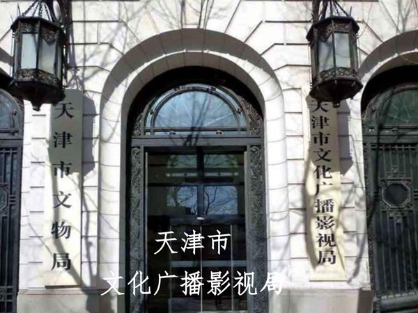 天津市文化广播影视局项目