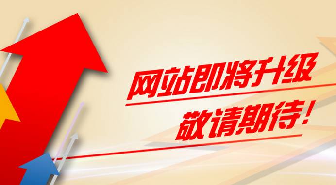 公司网站改版升级