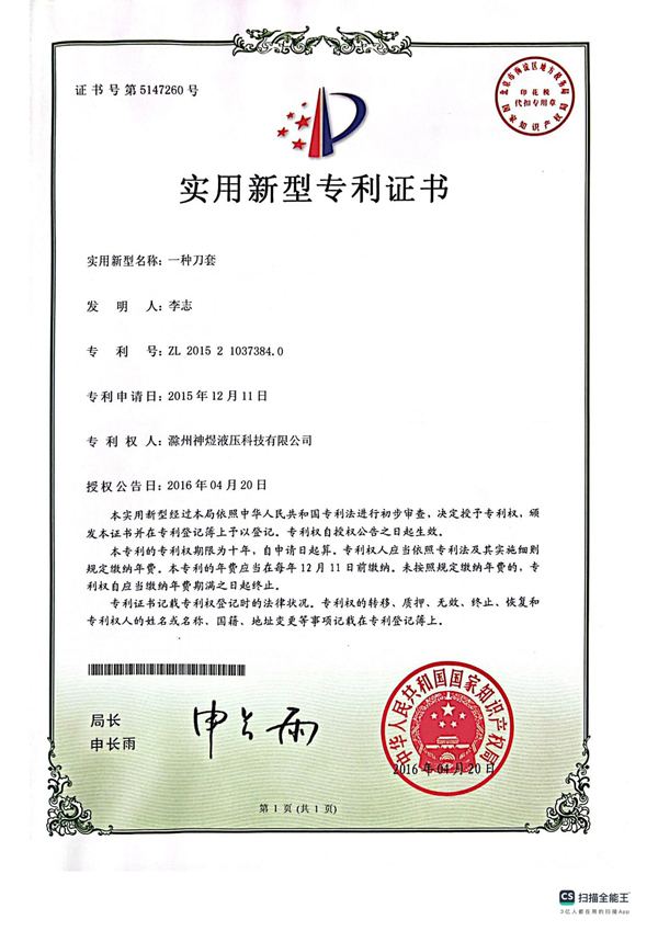 一种刀套专利证书