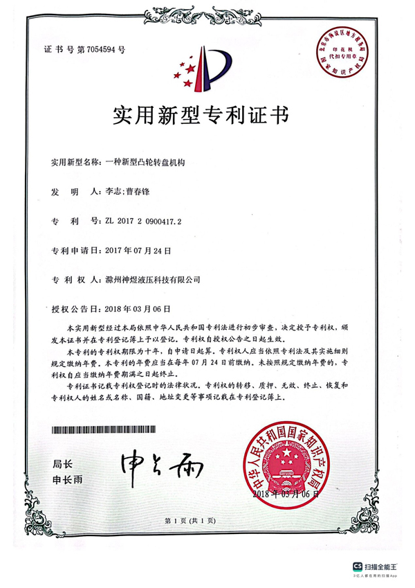 新型凸轮转盘机构专利证书