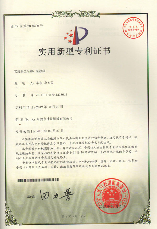 充液阀