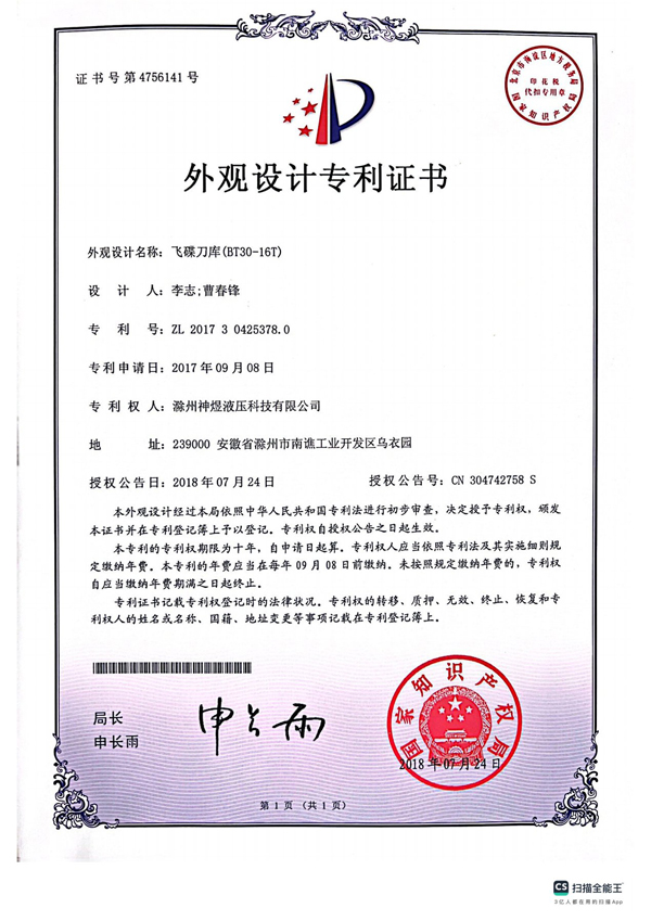 飞碟刀库外观专利证书