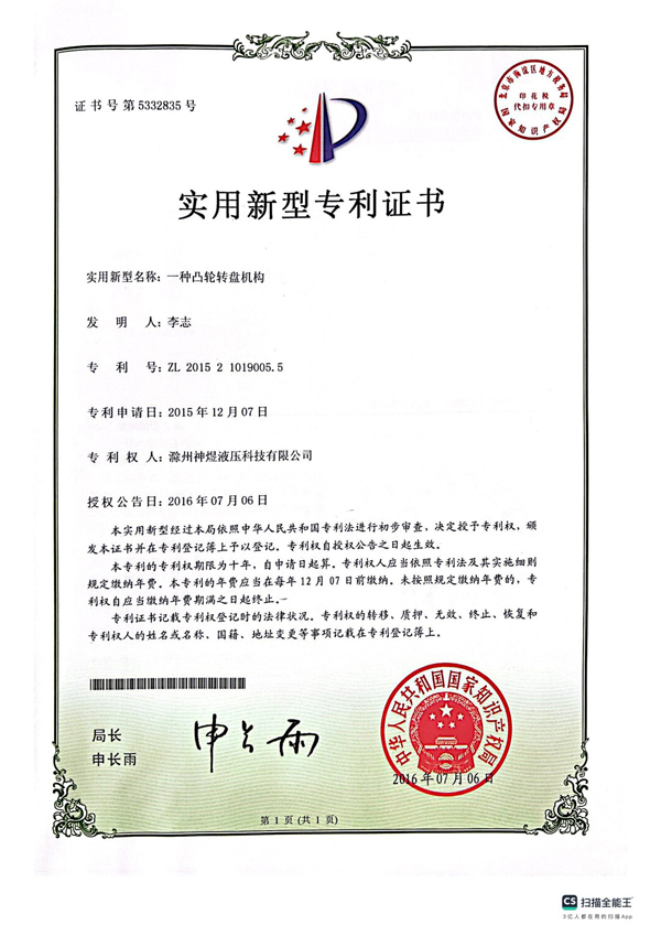 凸轮转盘机构专利证书