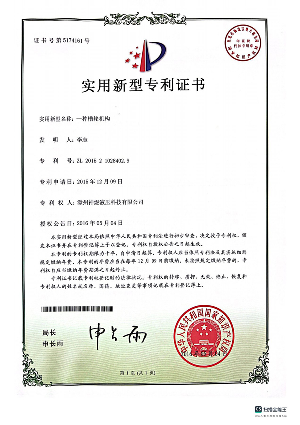 槽轮机构专利证书