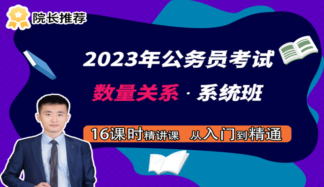 数量关系•系统班