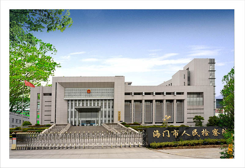 海门市人民检察院