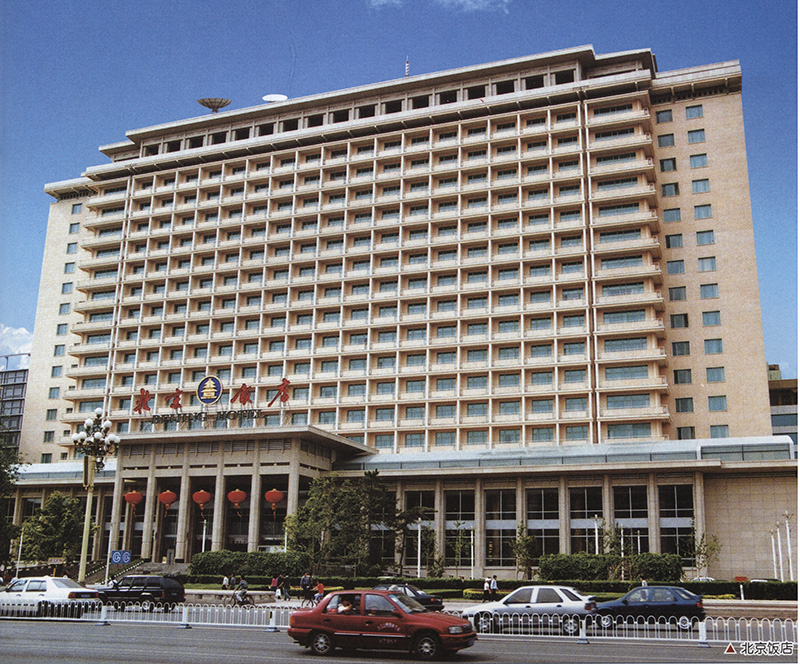 北京饭店