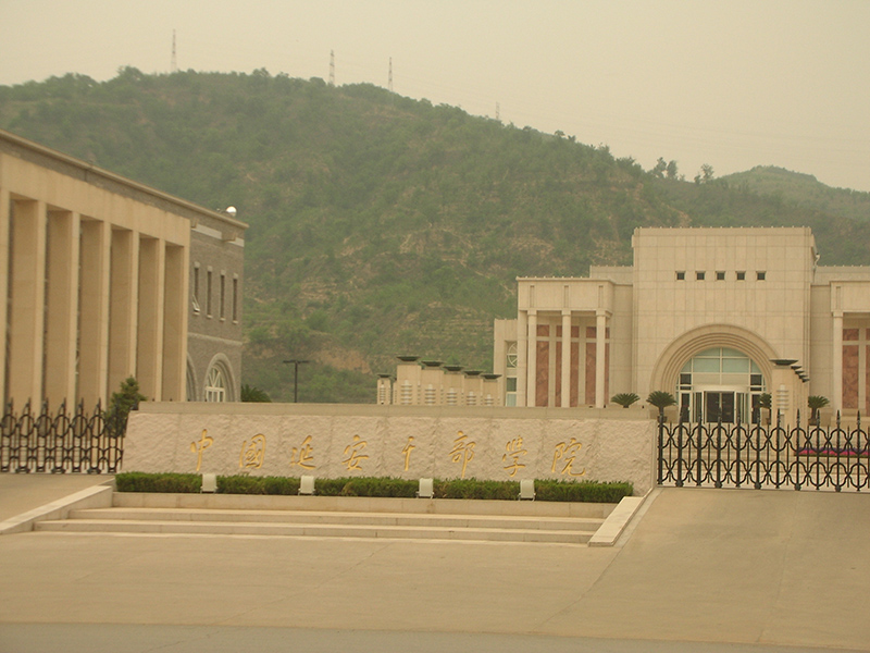 延安干部学院