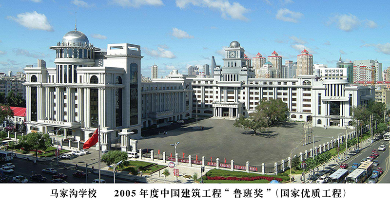 哈尔滨马家沟学校