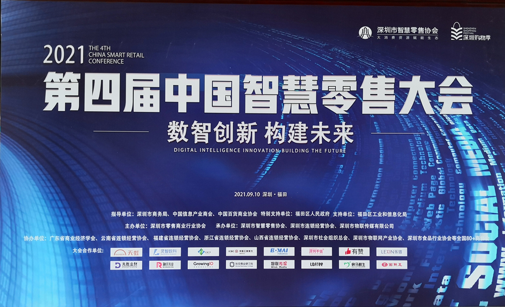 The 4th China smart retail Conference The 4th China smart retail Conference