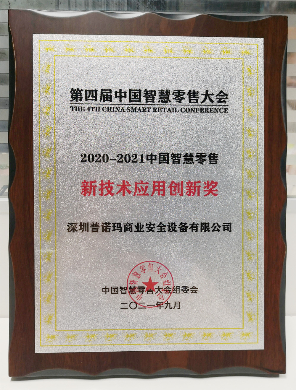 2020-2021 China smart retail New Technology Application Innovation Award 2020-2021 China smart retail New Technology Application Innovation Award