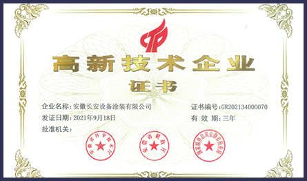 
	高新技术企业
