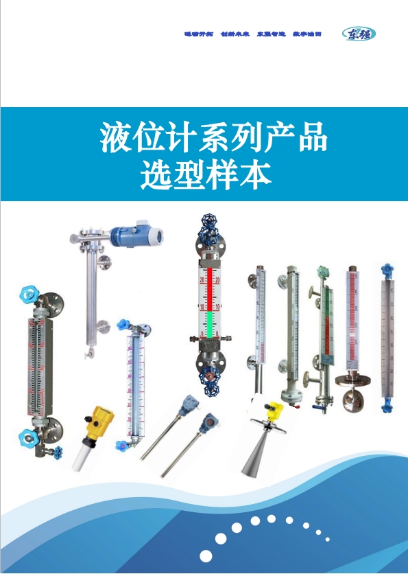 液位计系列产品   选型样本