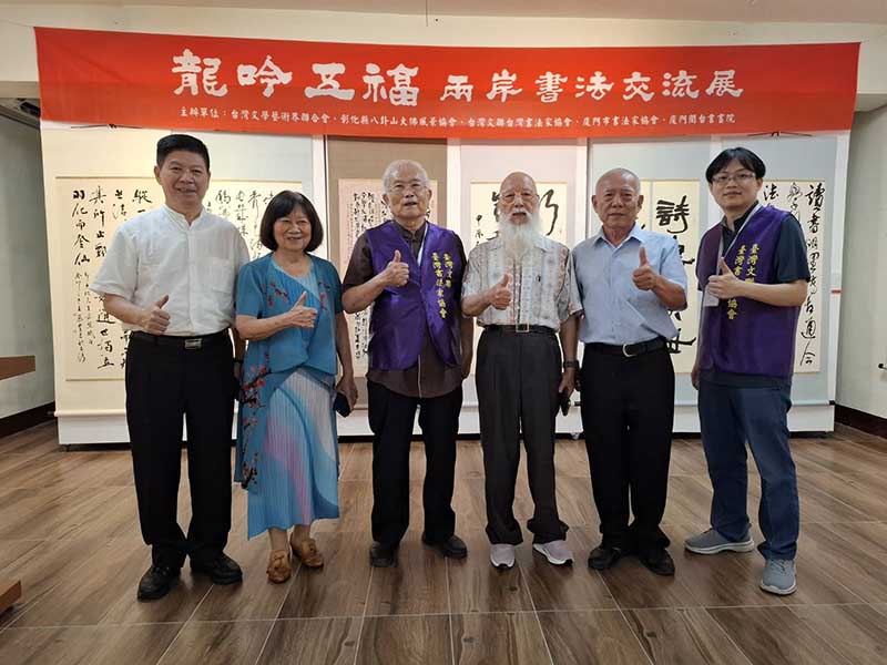 「龍吟五福兩岸書法交流展」2024/9/7彰化八卦山大佛園區台灣孔子研究院隆重開幕 五福臨門 龍福廣大  淑世利人 善緣無邊