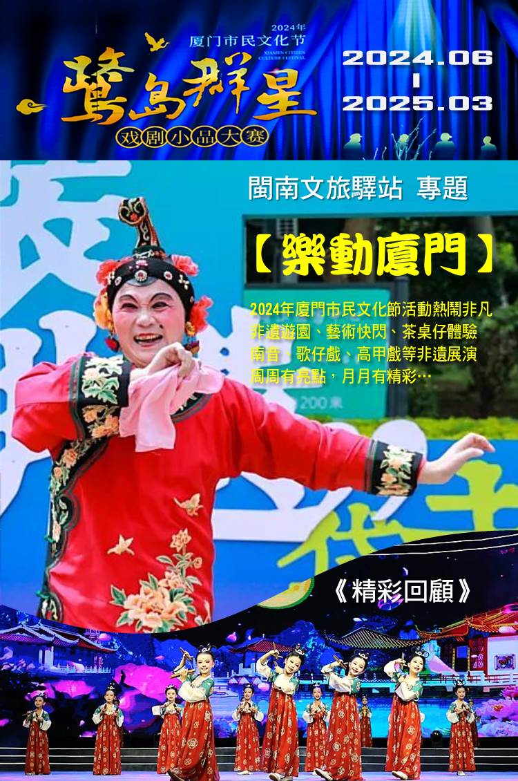 2024年“樂動廈門 美好生活”廈門市民文化節將持續到明年3月 六大板塊上千場活動為市民奉上文化盛宴