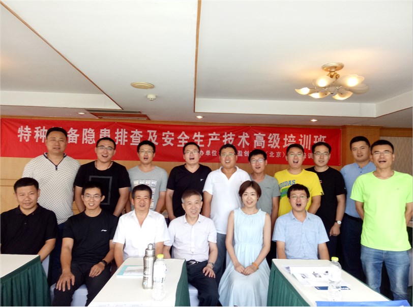 2018年7月青岛《特种设备风险管控及应急预案》培训班圆满结束！！