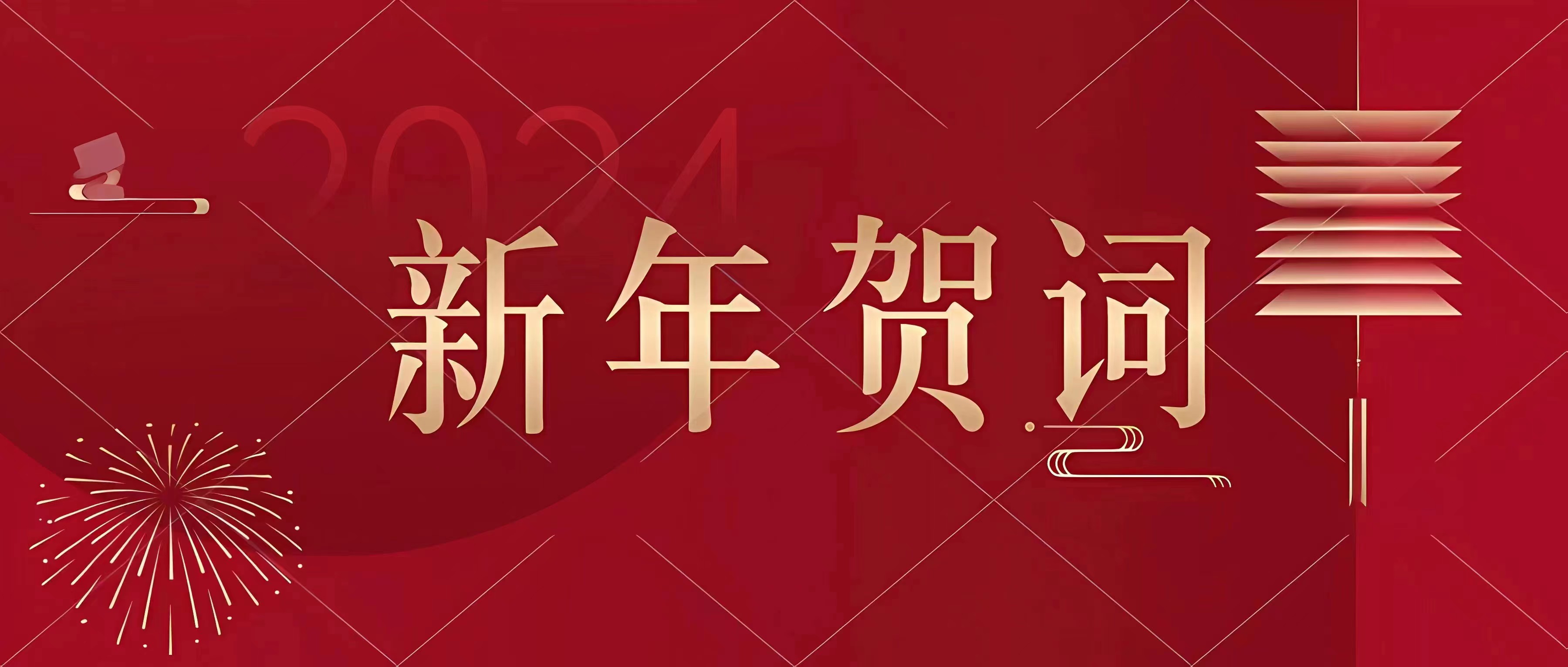新年贺词｜展望未来 我们任重道远