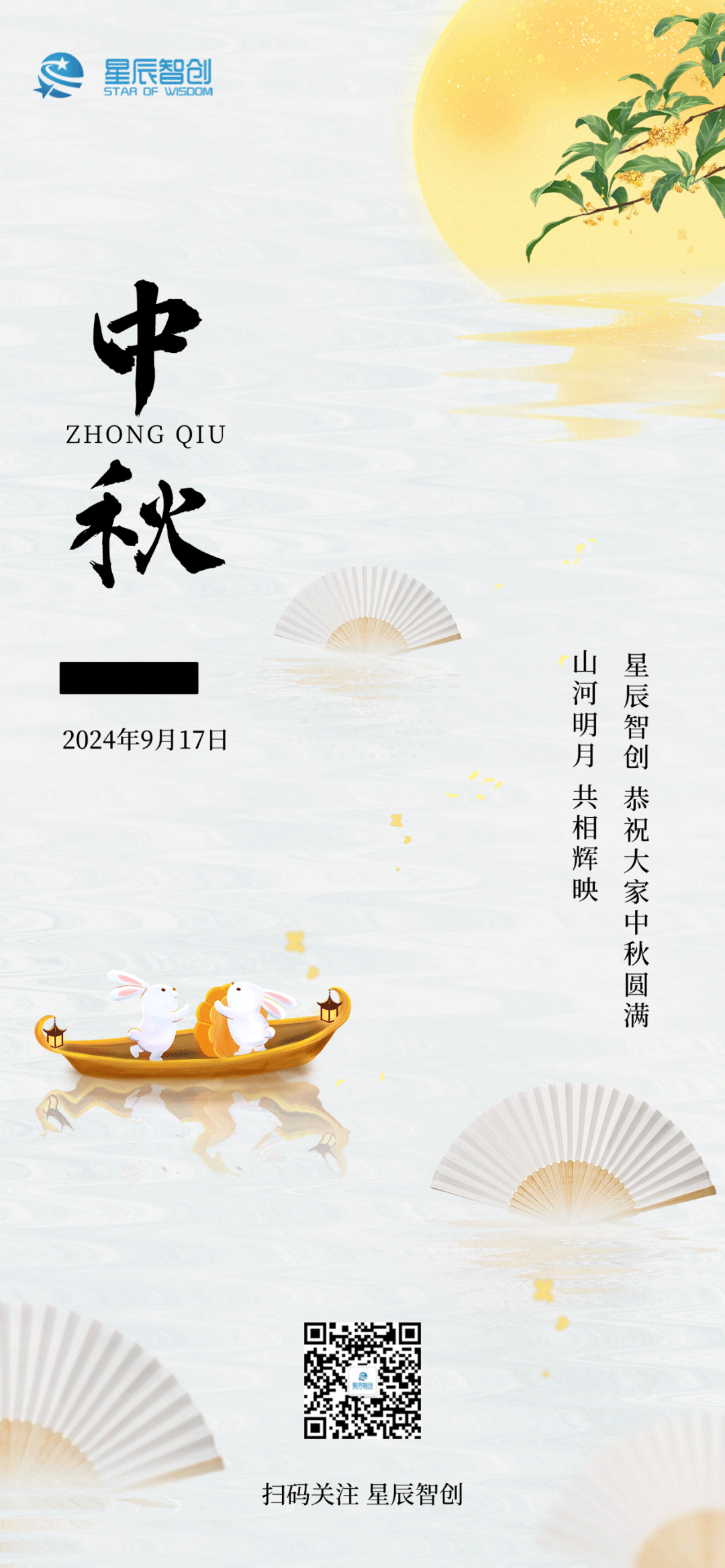 星辰智创恭祝大家中秋圆满
