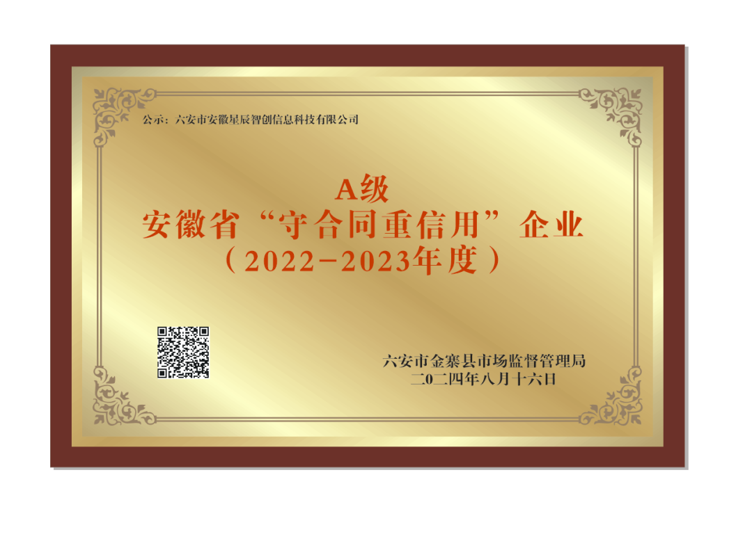 喜讯|星辰智创荣获：安徽省A级“守合同重信用”企业