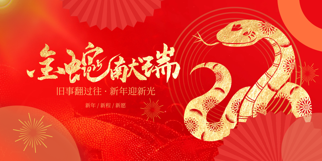灵蛇携喜至，新年贺词韵悠长