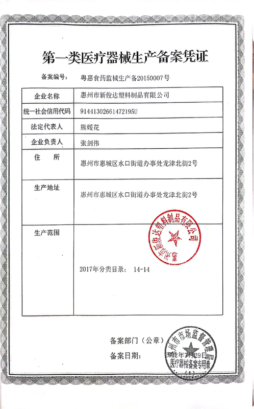 第一类医疗器械备案凭证