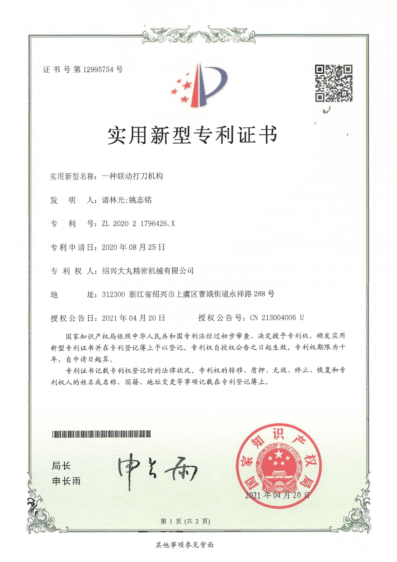 一种联动打刀机构（实用专利）