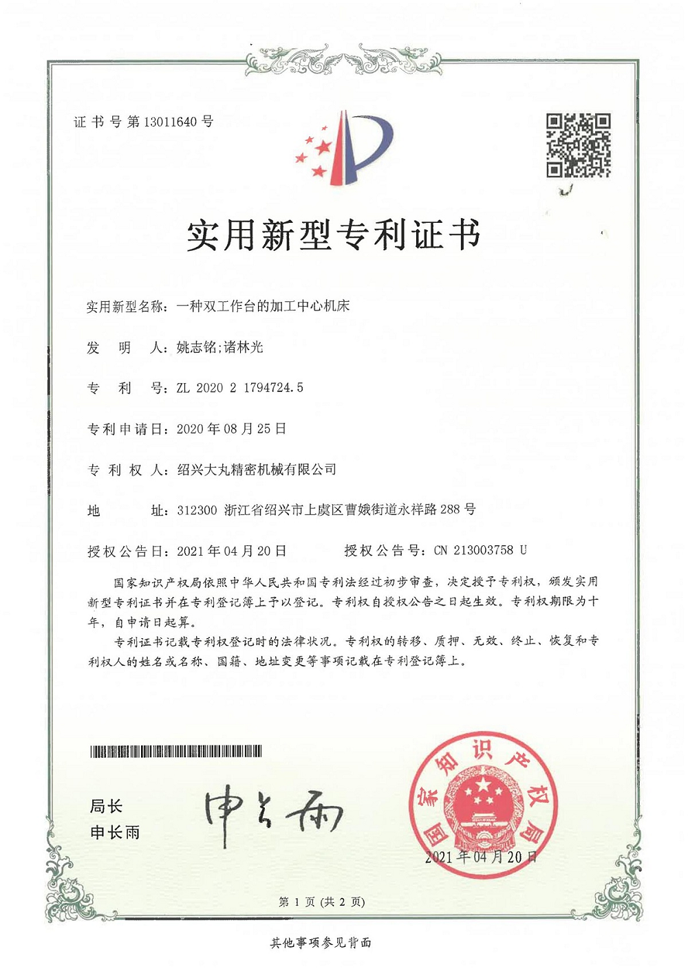 一种双工作台的加工中心机床（实用专利）