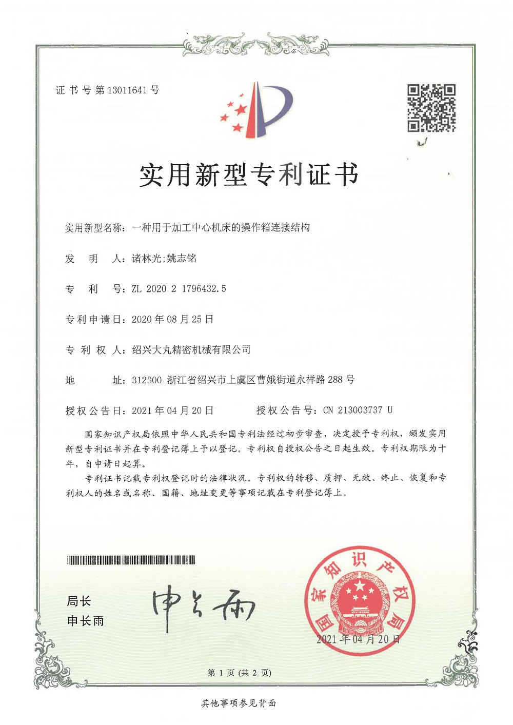 一种用于加工中心机床的操作箱连接结构（实用专利）