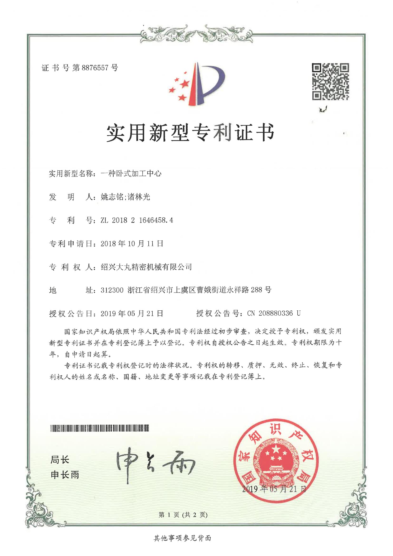 一种卧式加工中心（实用专利）