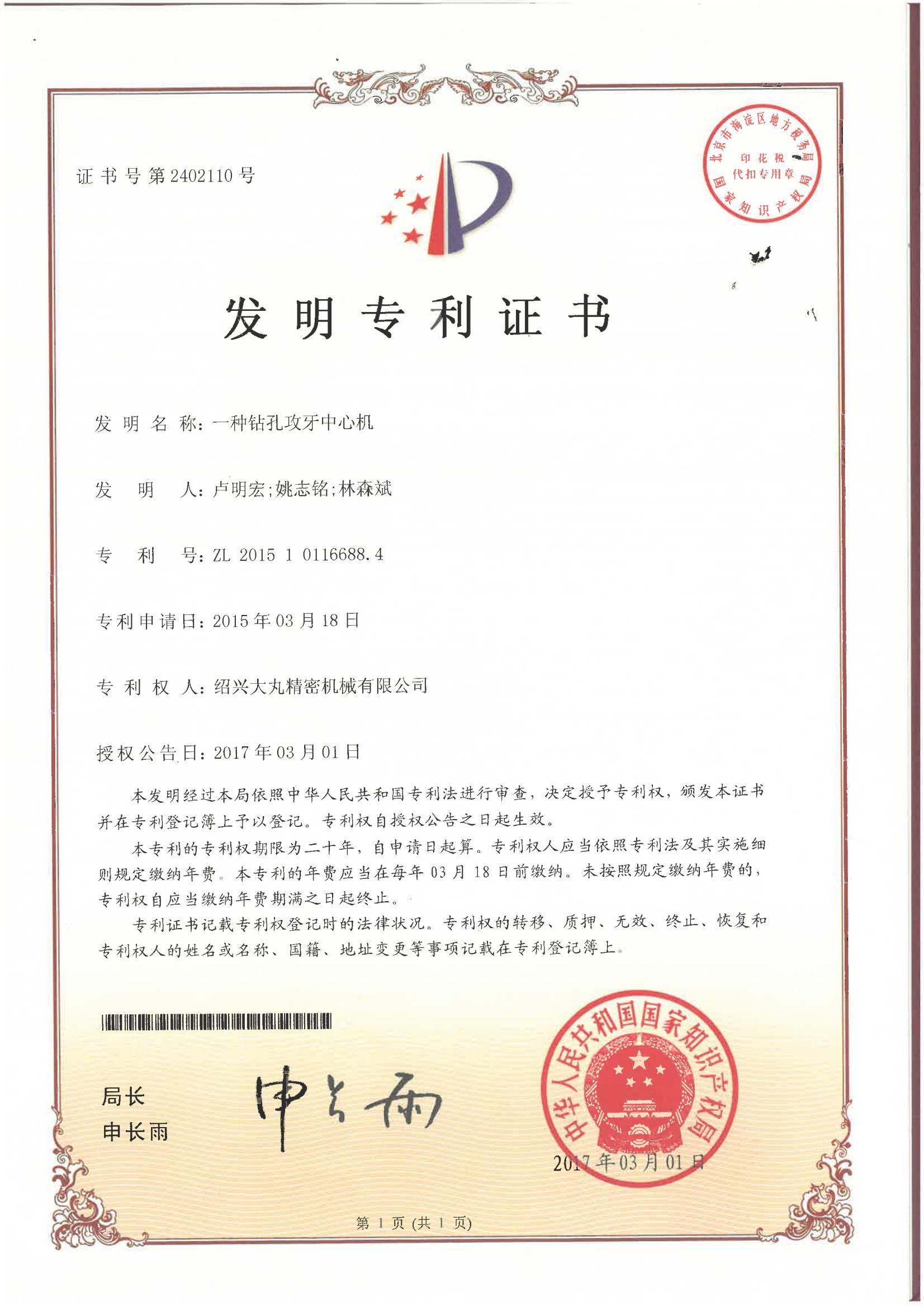 一种钻孔攻牙中心机（发明专利）