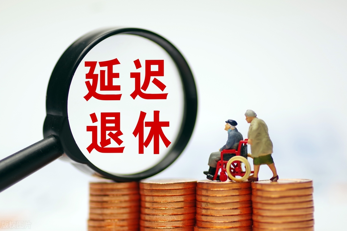 中央定调！延迟退休新规实施，1970年前出生男性有福，可不受影响