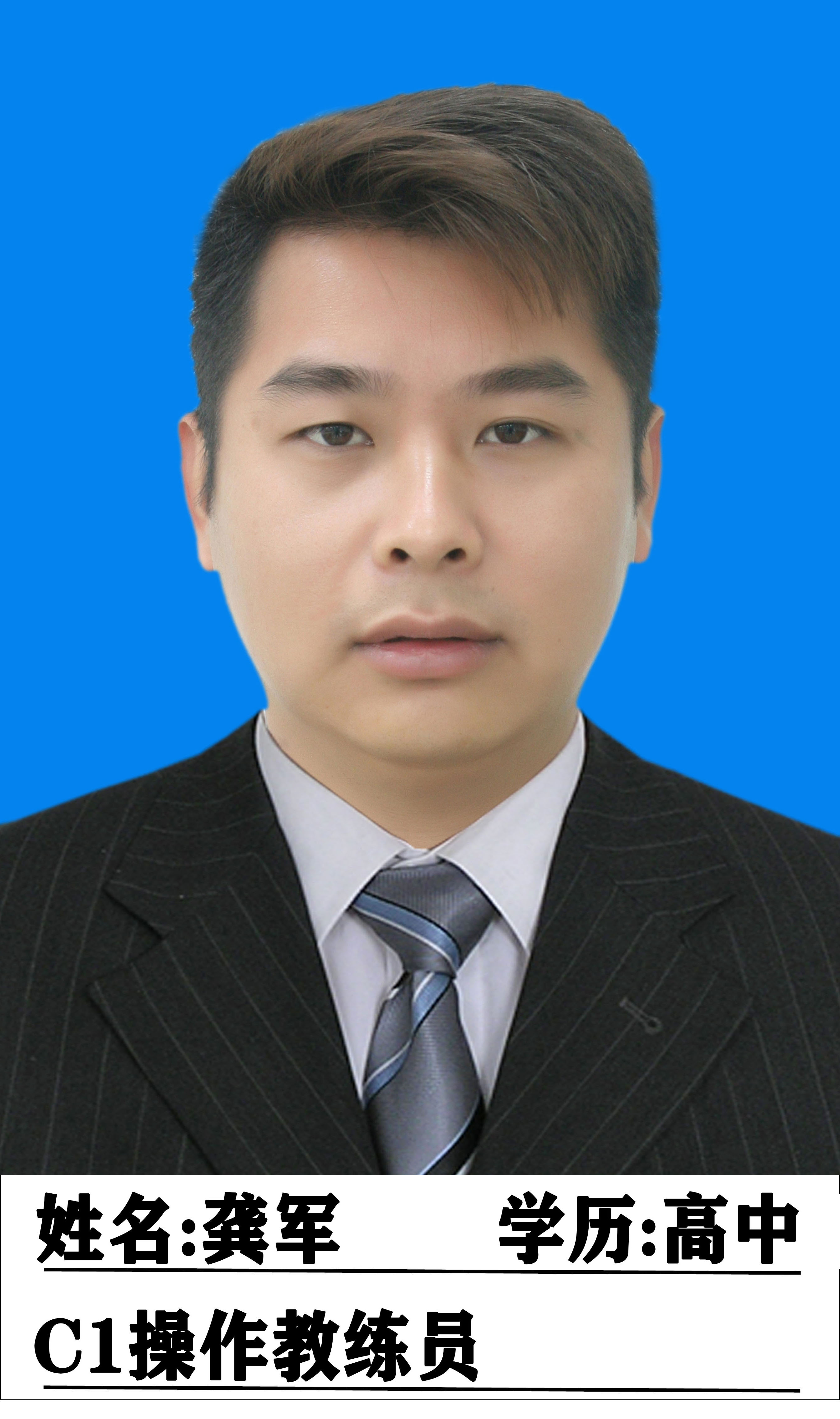 龚军教练