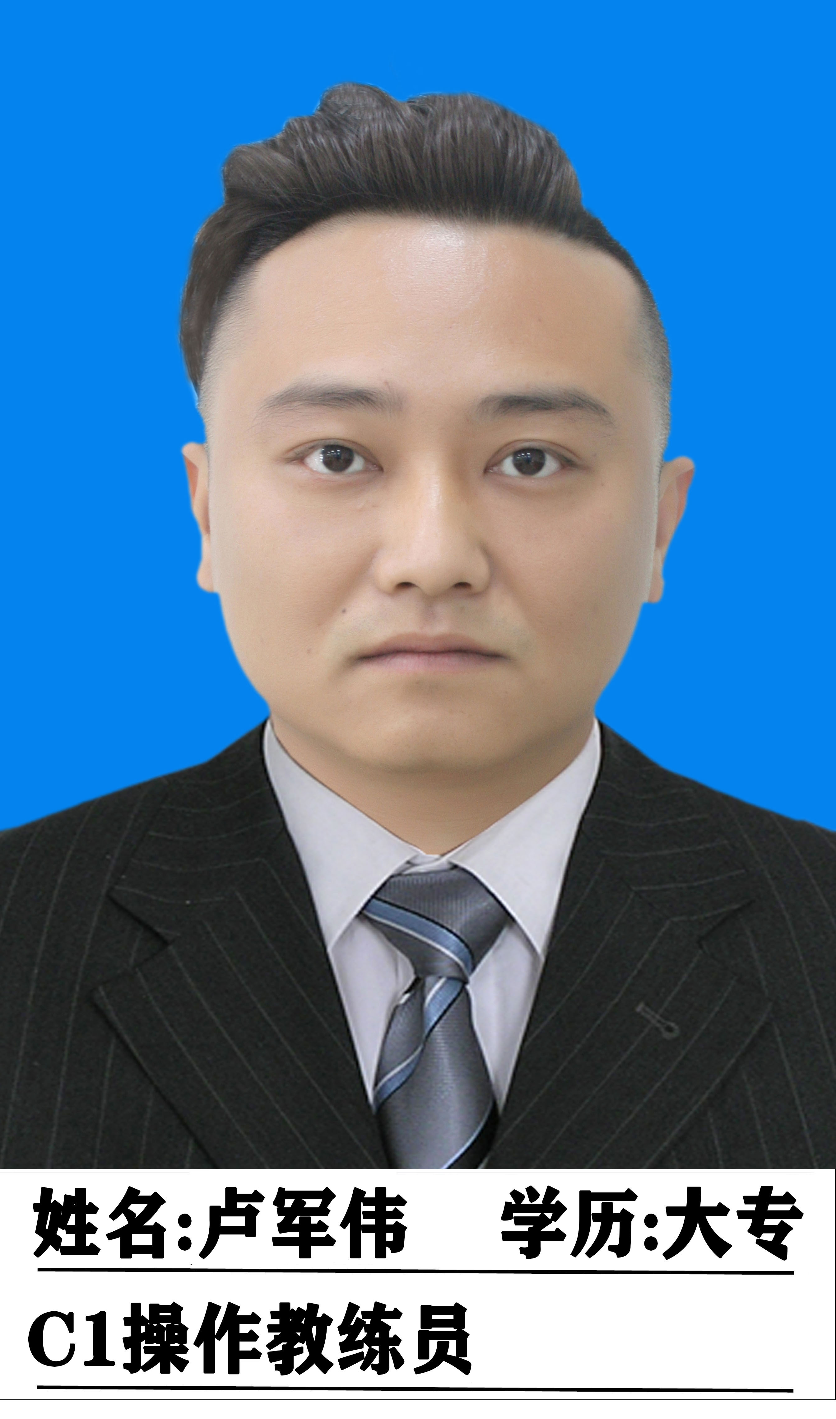卢军伟教练