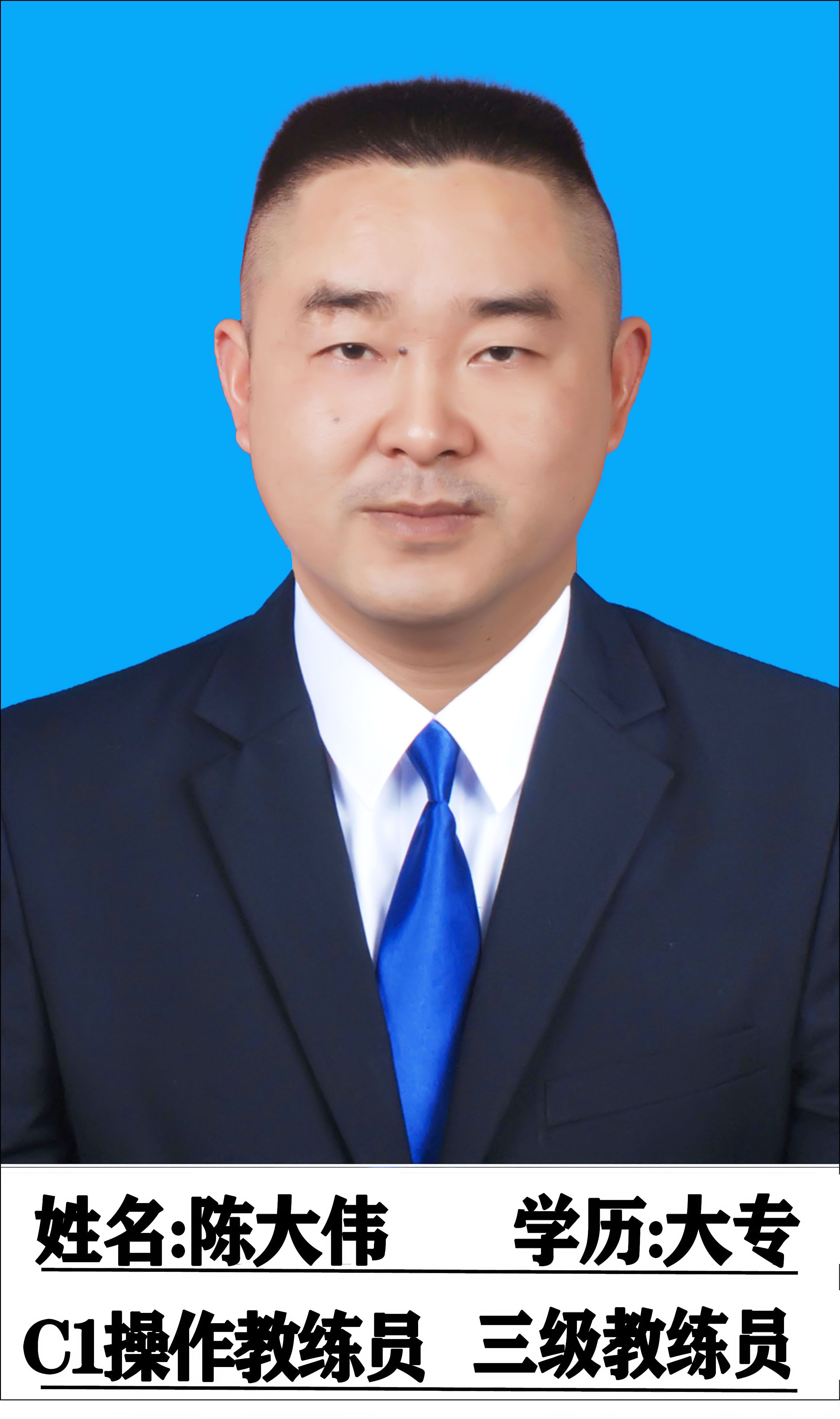 陈大伟教练