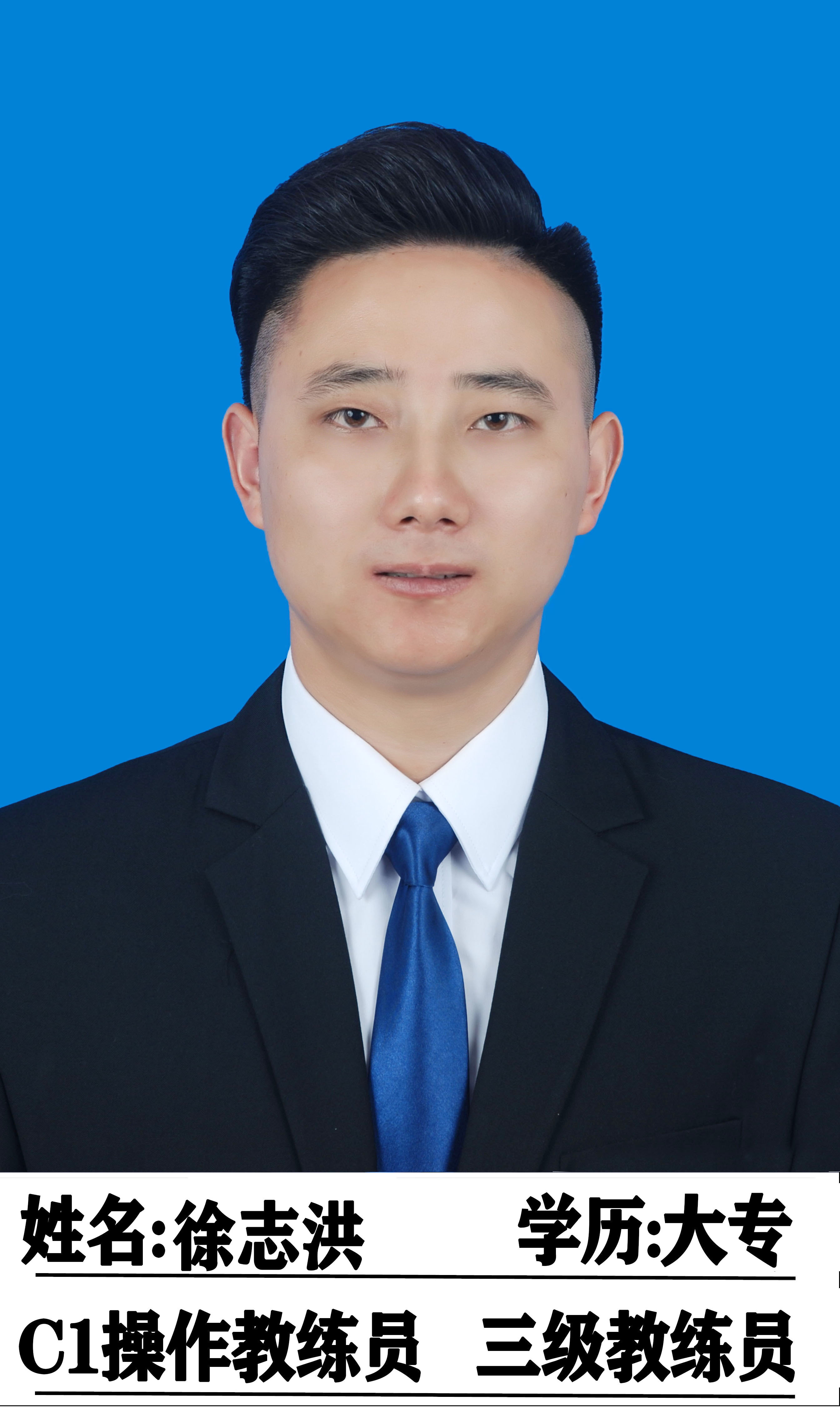 徐志洪教练