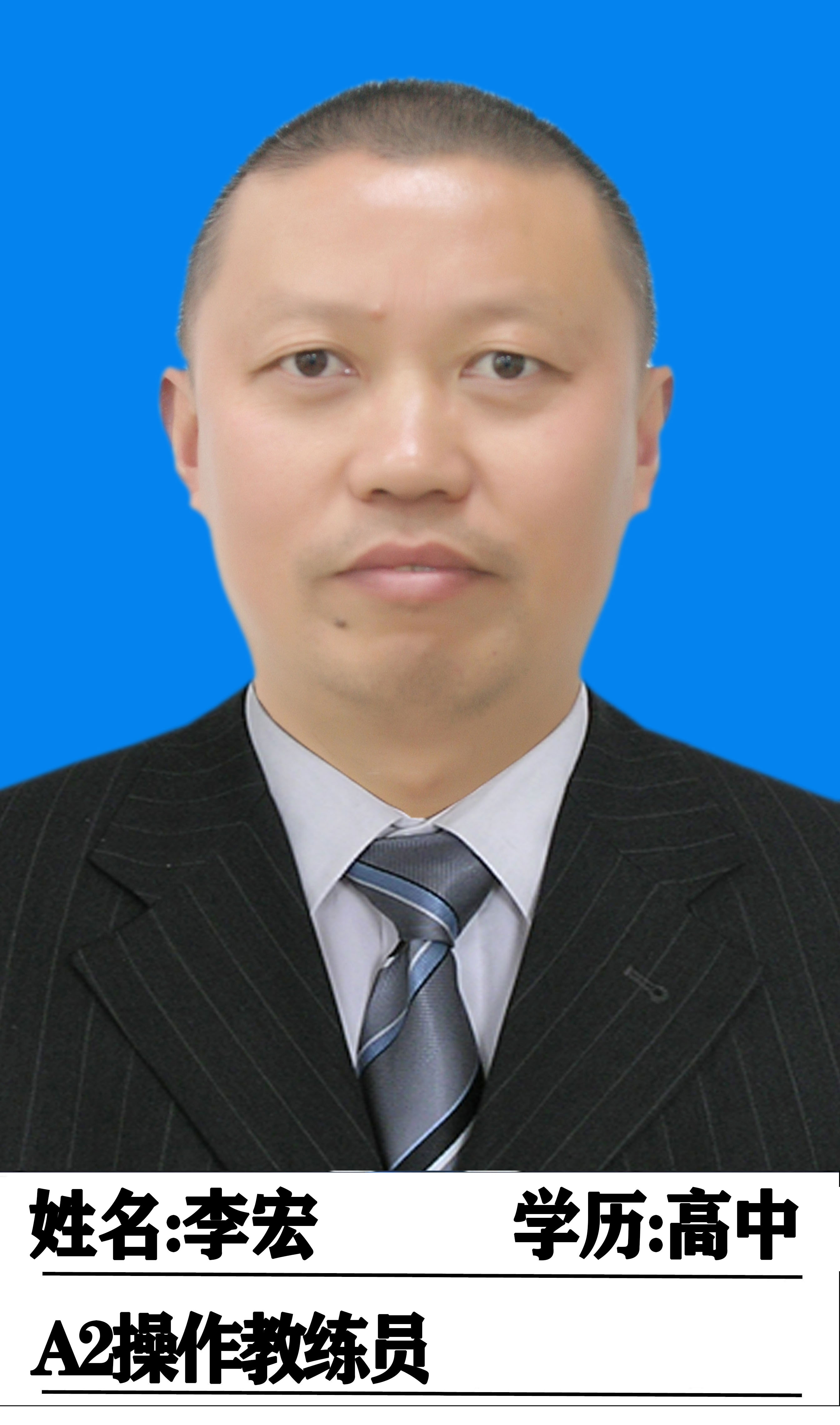 李宏教练