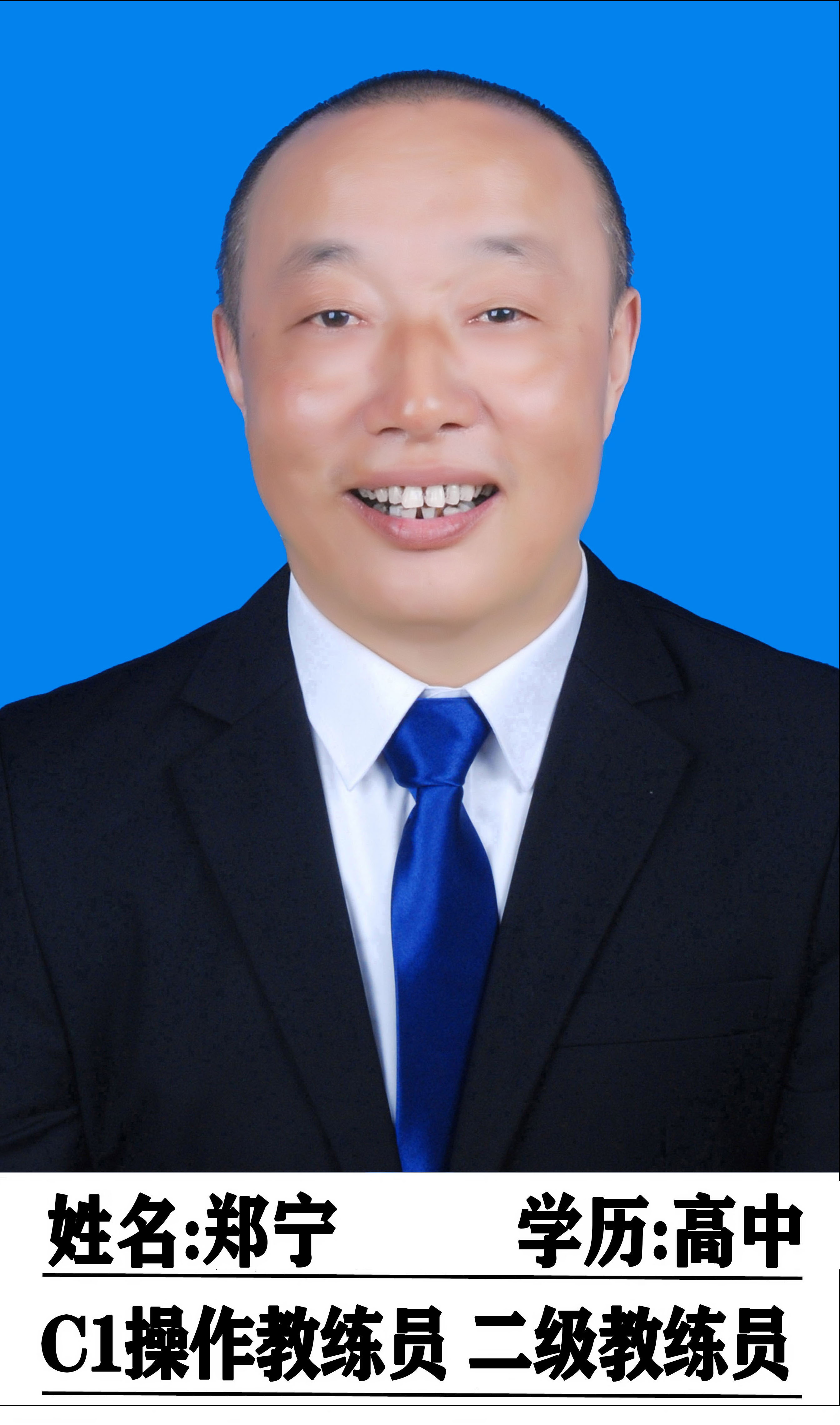 郑宁教练
