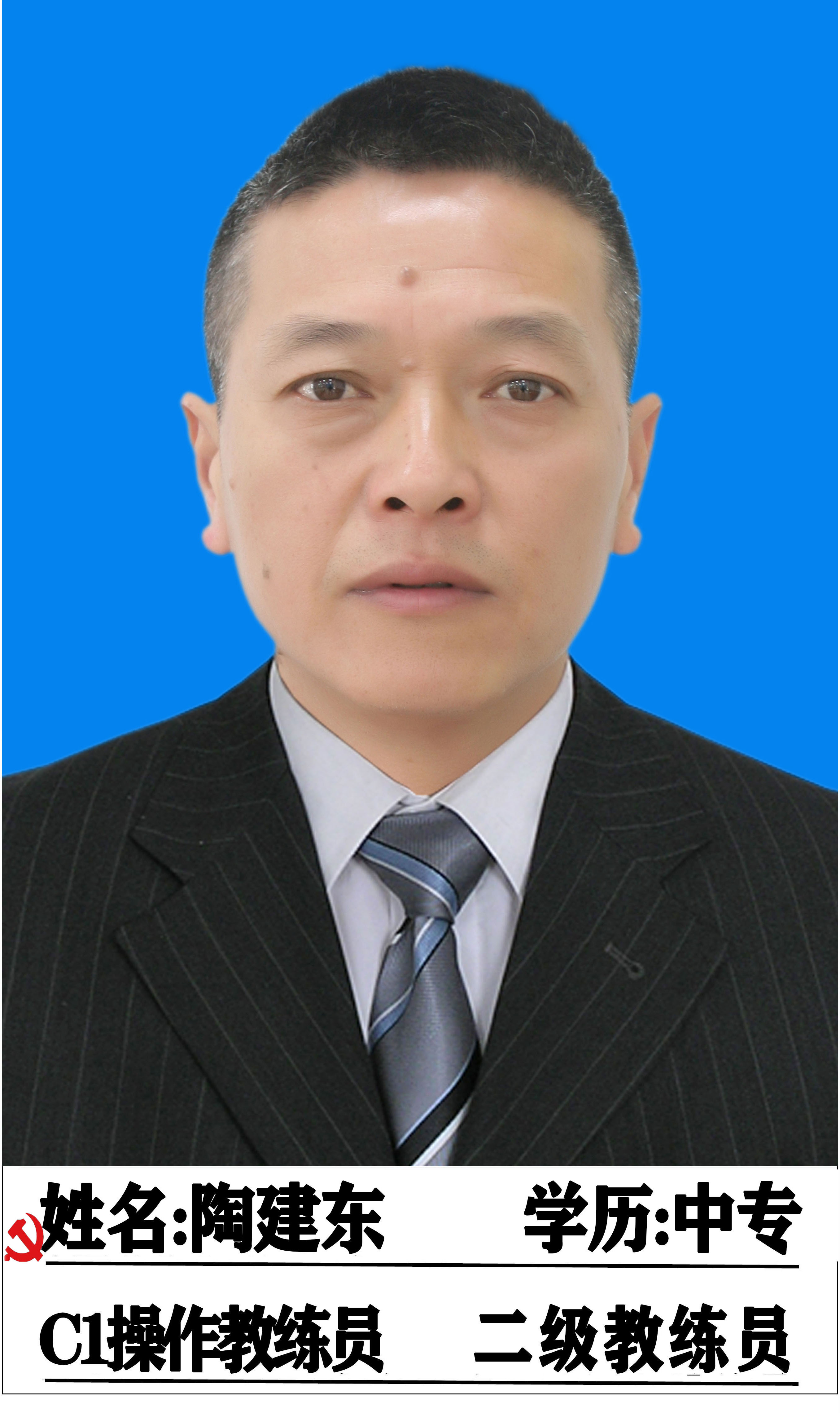 陶建东教练