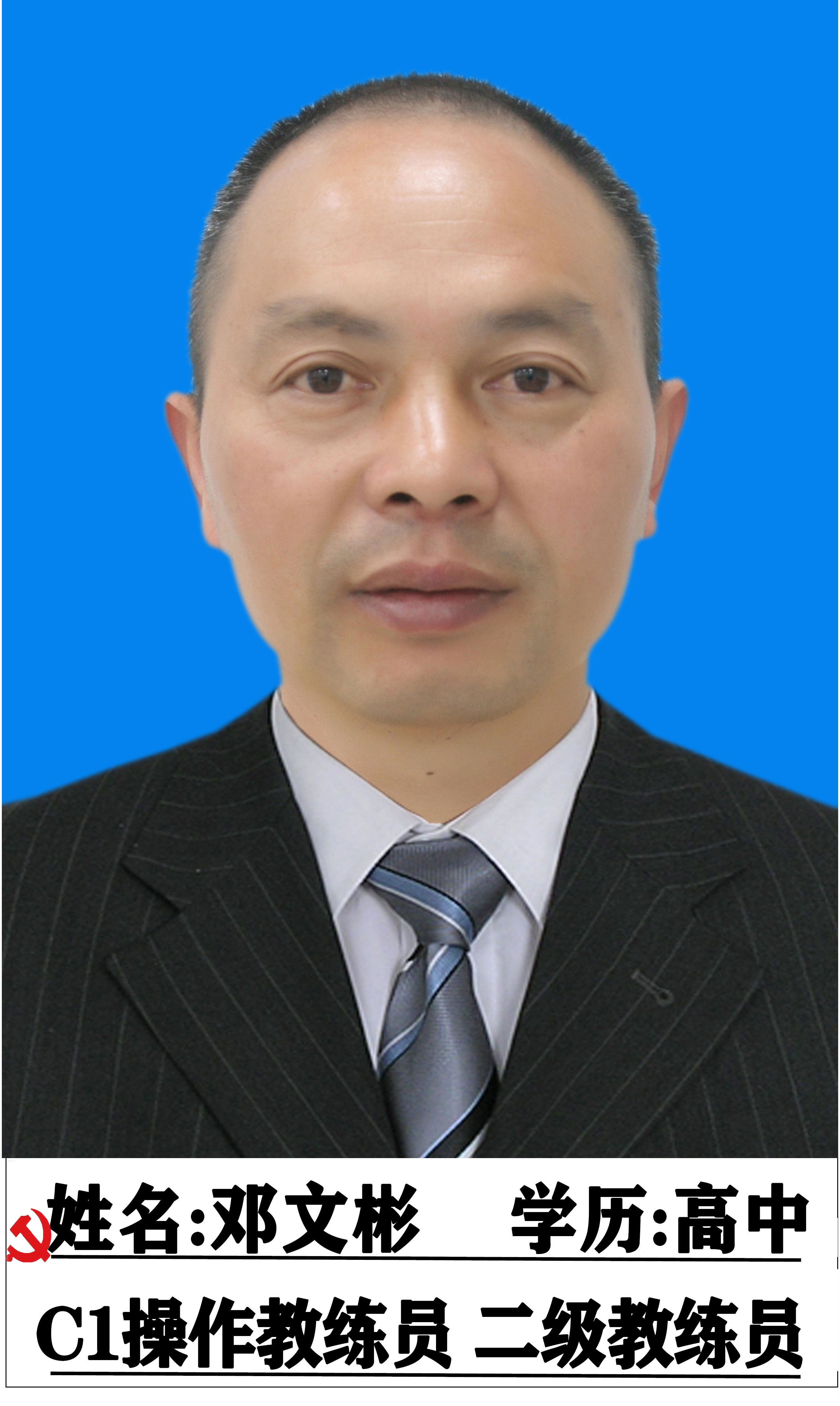 邓文彬教练